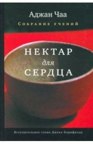 Нектар для сердца. Собрание учений Аджана Чаа / Чаа Аджан