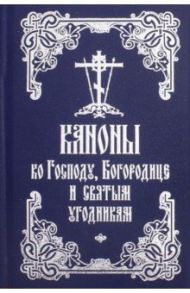 Каноны ко Господу, Божией Матери и святым угодникам