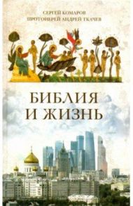 Библия и жизнь / Комаров Сергей Николаевич, Ткачев Андрей