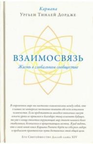 Взаимосвязь. Жизнь в глобальном сообществе / Кармапа Ургьен Тинлей Дордже