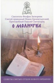 О молитве. Советы святых отцов нового времени