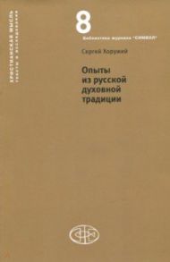 Опыты из русской духовной традиции / Хоружий Сергей Сергеевич