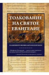 Толкование на Святое Евангелие Блаженного Феофилакта Болгарского / Блаженный Феофилакт Болгарский