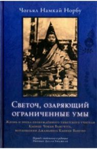 Светоч, озаряющий ограниченные умы / Чогьял Намкай Норбу