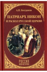 Патриарх Никон и раскол Русской церкви / Богданов Андрей Петрович