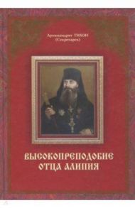 Высокопреподобие отца Алипия / Архимандрит Тихон (Секретарев)