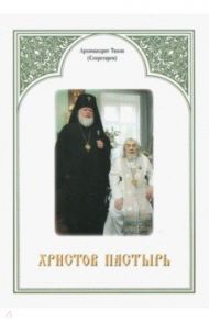 Христов пастырь. Жизнь и труды старца архимандрита Иоанна / Архимандрит Тихон (Секретарев)