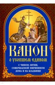 Канон о усопшем едином с чином литии, совершаемой мирянином дома и на кладбище