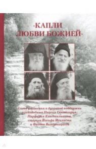 "Капли любви Божией". Слова утешения и духовной поддержки