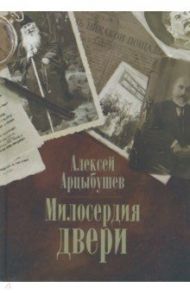 Милосердия двери / Арцыбушев Алексей Петрович