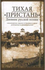 Тихая пристань. Дневник русской поэзии