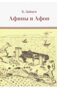 Афины и Афон. Очерки, письма, афонский дневник / Зайцев Борис Константинович