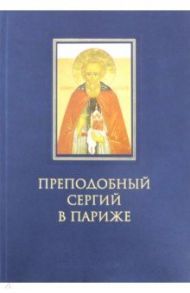 Преподобный Сергий в Париже: история Парижского Свято-Сергиевского Православного Института