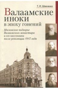 Валаамские иноки в эпоху гонений. Московское подворье Валаамского монастыря и его насельники / Шевченко Татьяна Ивановна