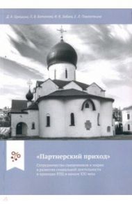 "Партнерский приход". Сотрудничество священников и мирян в развитии социальной деятельности в приход / Забаев Иван Владимирович, Орешина Дарья Андреевна, Батанова Полина Андреевна, Павлюткина Елена Леонидовна