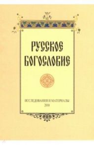 Русское богословие. Исследования и материалы 2018