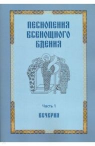 Песнопения всенощного бдения. Часть 1. Вечерня