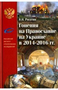 Гонения на Православие на Украине в 2014-2016 гг. / Рогатин Владимир Николаевич