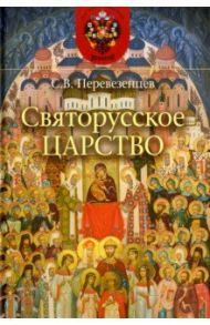 Святорусское царство. История русской святости / Перевезенцев Сергей Вячеславович