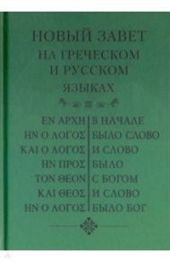 Новый Завет, на греческом и русском языках