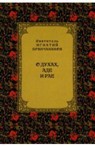 О духах, аде и рае / Святитель Игнатий (Брянчанинов)