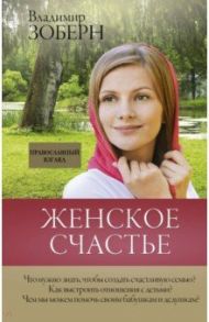 Женское счастье. Православный взгляд / Зоберн Владимир Михайлович