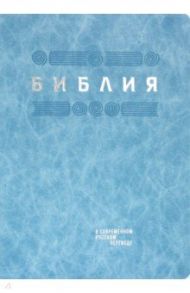 Библия в современном русском переводе