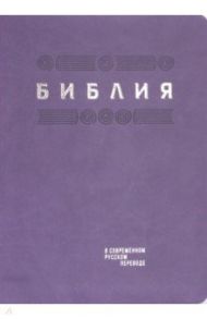 Библия в современном русском переводе. Фиолетовый термовинил