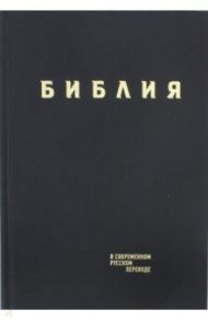 Библия в современном русском переводе