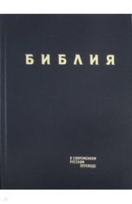 Библия в современном русском переводе