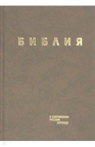 Библия в современном русском переводе. Коричневый винил