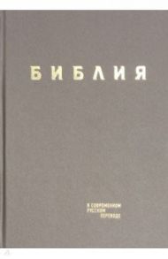 Библия в современном русском переводе. Серо-коричневый винил