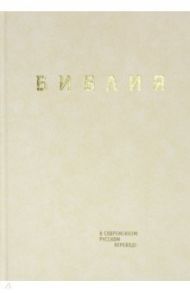 Библия в современном русском переводе. Кремовый винил