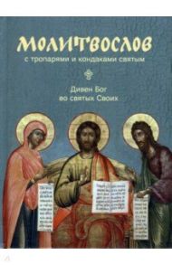 Молитвослов с тропарями и кондаками святым. Дивен Бог во святях Своих