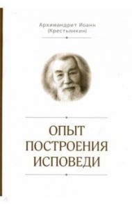 Опыт построения исповеди / Архимандрит Иоанн Крестьянкин