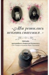 "Мы решились искать спасения...": Письма преподобного Амвросия Оптинского в Ахтырский Гусёвский мон.