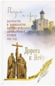 Дорога к Небу. Том 4. Поэзия и проза / Бежин Леонид Евгеньевич, Ковалев-Случевский Константин Петрович, Кекова Светлана Васильевна