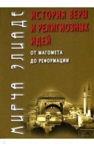 История веры и религиозных идей. От Магомета до Реформации / Элиаде Мирча