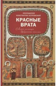 Красные Врата. Советы пастыря. Избранные письма / Протоиерей Константин Островский