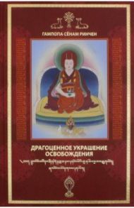 Драгоценное украшение Освобождения - Исполняющая желания драгоценность истинного Учения / Гампопа Сенам Ринчен