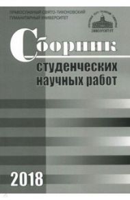 Сборник студенческих научных работ. 2018 / Планкина Т. Ю., Бодров Д. А., Илюхина О. А.