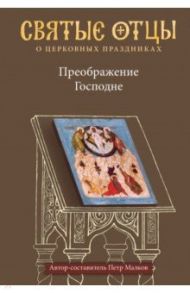 Преображение Господне. Антология святоотеческих проповедей / Малков Петр Юрьевич