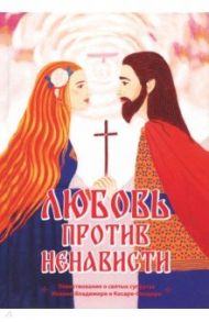 Любовь против ненависти. Повествование о святых супругах Иоанне-Владимире и Косаре-Феодоре / Александров Алексей Алексеевич
