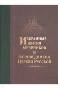 Избранные жития мучеников и исповедников Церкви Русской / Архимандрит Дамаскин (Орловский)