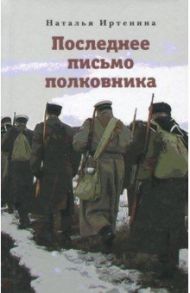 Последнее письмо полковника / Иртенина Наталья Валерьевна