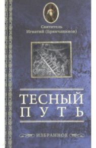 Тесный путь. Избранное / Святитель Игнатий (Брянчанинов)