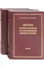 Жития новомучеников и исповедников Церкви Русской. Июль / Игумен Дамаскин (Орловский)