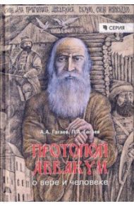 Протопоп Аввакум / Гагаев Андрей Александрович, Гагаев Павел Александрович