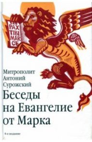 Беседы на Евангелие от Марка / Митрополит Антоний Сурожский