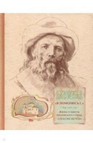 "Я помолюсь!..". Жизнь и заветы московского старца Алексия Мечева / Грушина А. Ф.